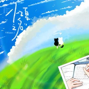 Listen to 忆夏之名 (完整版) song with lyrics from 千玥Jasmyn.Z