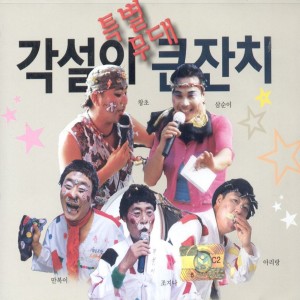 Album 각설이 큰잔치 from  Various Artists 