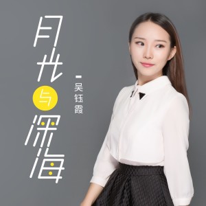 Listen to 月光与深海 song with lyrics from 吴钰霞