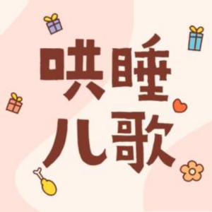 Album 哄睡催眠 亲子儿歌 经典儿歌 from 十点读书