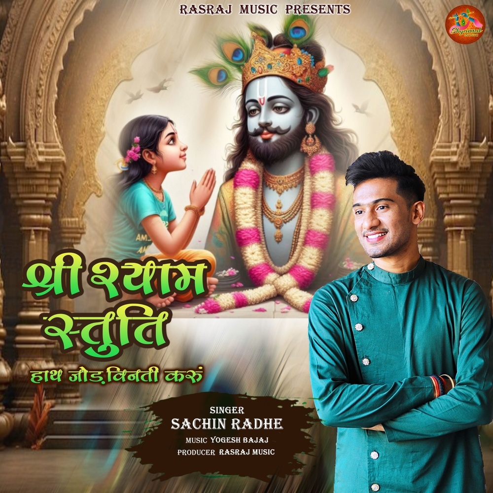 Shri Shyam Stuti (Hath Jod Vinti Karu)