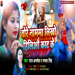 ดาวน์โหลดและฟังเพลง Tore Namama Likho Haliau Kat Ke (Bhojpuri) พร้อมเนื้อเพลงจาก Raj Anmol