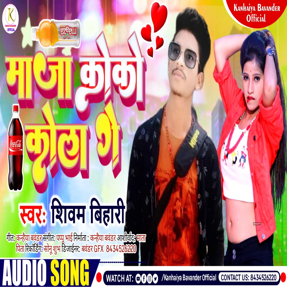 Maza Coco Cola Ge (Bhojpuri)