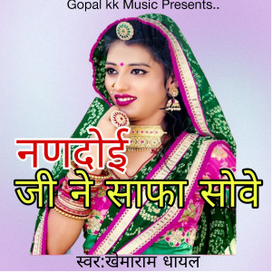Listen to नणदोई जी ने साफा सोवे song with lyrics from Khemaram Dhayal