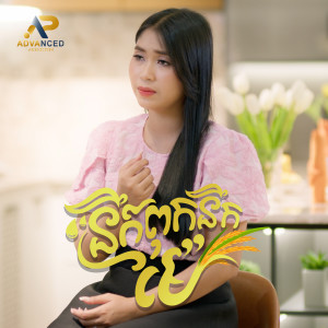 Album នឹកពុកនឹកម៉ែ from ឡុង រតនា
