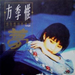 Album Xiang Ni Xiang Dao Meng Li Tou oleh 方季惟