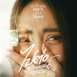 Listen to ไปต่อหรือพอแค่นี้ song with lyrics from อาร์ท พชรพล