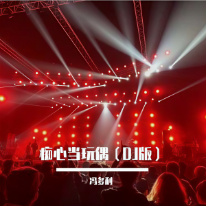 收聽馮多利的癡心當玩偶 (cover: DJ楊洋) (完整版)歌詞歌曲
