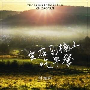 Dengarkan lagu 坐在马桶上吃早餐 (伴奏) nyanyian 刘旭阳 dengan lirik