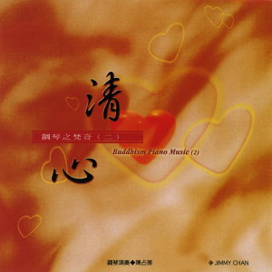 收聽陳佔美的清靜法身佛歌詞歌曲