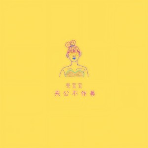 收聽兜宝宝的天公不作美 (女版)歌詞歌曲
