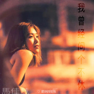 收听马佳慧的不说歌词歌曲