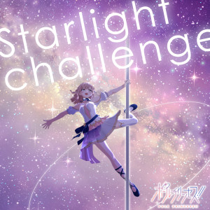 小仓唯的专辑Starlight challenge