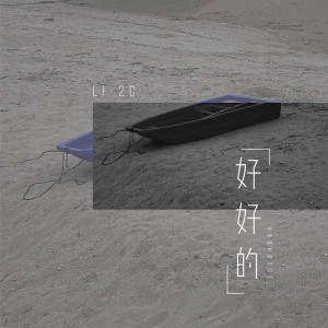 收聽Li-2c（李楚楚）的好好的歌詞歌曲