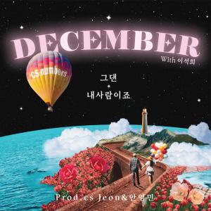 December（韓國）的專輯CS Numbers