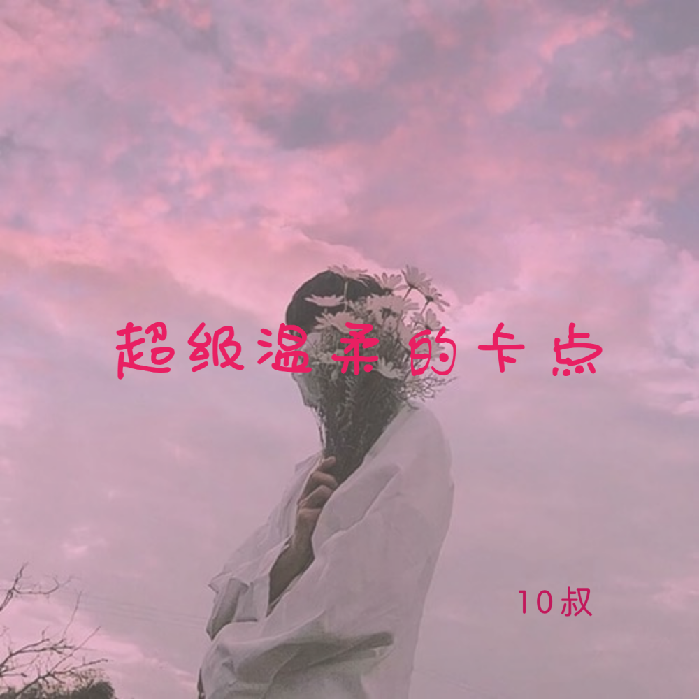 潮音混搭YOU (热搜版)
