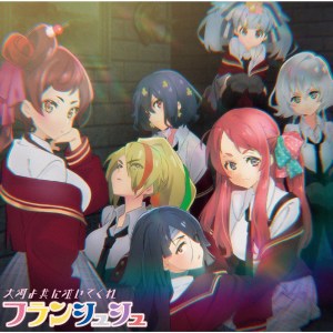ดาวน์โหลดและฟังเพลง 大河よ共に泣いてくれ พร้อมเนื้อเพลงจาก FranChouChou