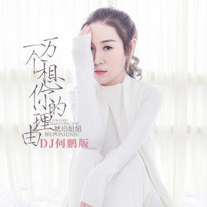 Album 一万个想你的理由 (Dj何鹏版) from 