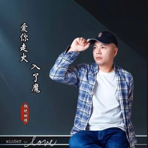 Listen to 爱你走火入了魔 (完整版) song with lyrics from 拒绝燃烧