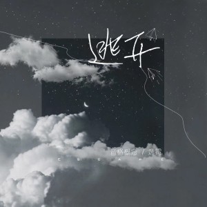 Listen to 逃开 song with lyrics from 音格概念