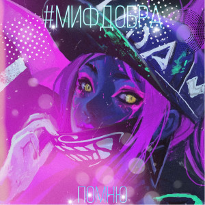 Dengarkan Помню (Explicit) lagu dari #МИФДОБРА dengan lirik