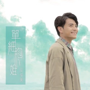 收聽安俊豪的單細胞小姐歌詞歌曲