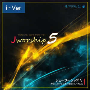 Listen to 오직 감사드릴 뿐 (ただ感謝だけ) (without chorus ver) song with lyrics from Jworship