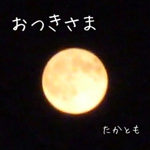 收聽TAKATOMO的Moon歌詞歌曲