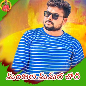 Listen to Manjula Mamara Chori song with lyrics from Devendar MM