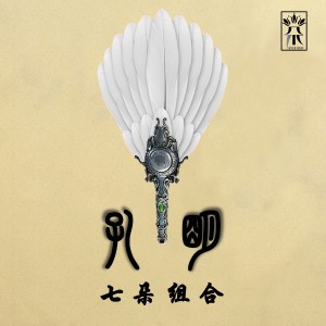 收聽七朵組合的孔明歌詞歌曲