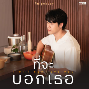 ดาวน์โหลดและฟังเพลง ที่จะบอกเธอ (From "Ghost Host Ghost House") พร้อมเนื้อเพลงจาก NatponBoy