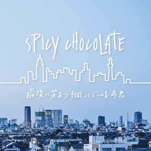 ดาวน์โหลดและฟังเพลง Saigoni Waraou พร้อมเนื้อเพลงจาก SPICY CHOCOLATE