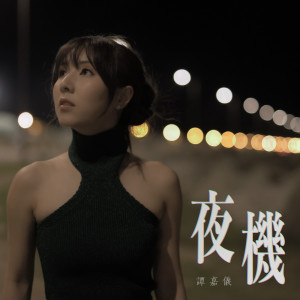 Album 夜机 from Carrie Tam (谭嘉仪)