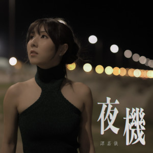 Album 夜机 oleh 谭嘉仪