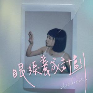 Listen to 眷恋 song with lyrics from DIZLIKE