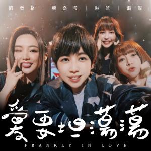 อัลบัม 愛要坦蕩蕩 ศิลปิน 魏嘉莹