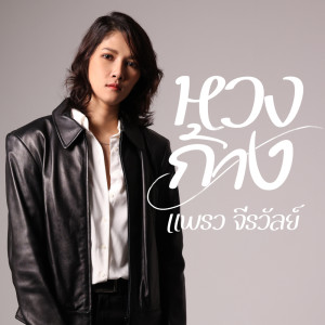 Dengarkan lagu หวงก้าง nyanyian แพรว จีรวัลย์ dengan lirik