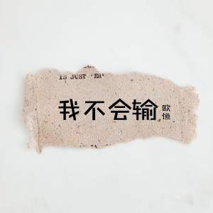 收听歐恆的我不会输歌词歌曲