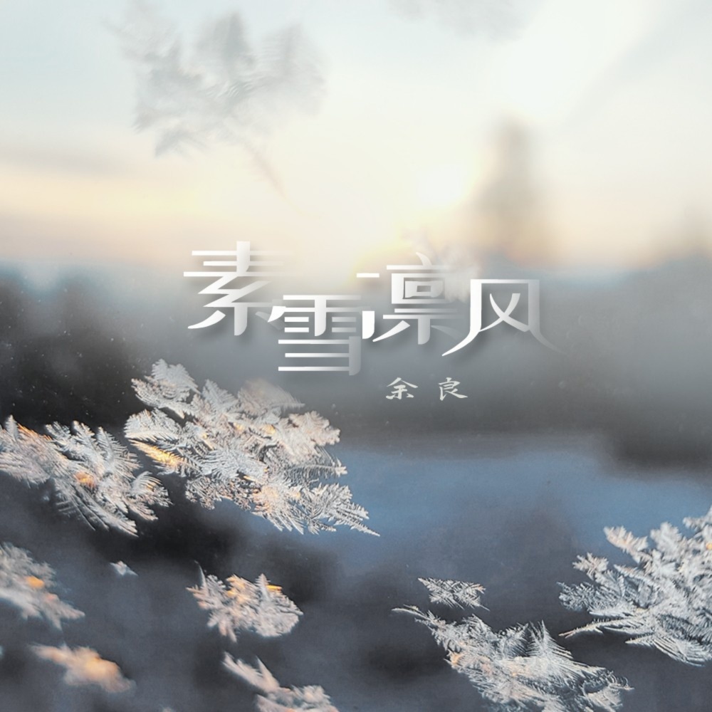 素雪凛风 (完整版)