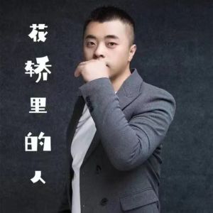 Dengarkan lagu 花轿里的人 (男版) nyanyian 少东 dengan lirik