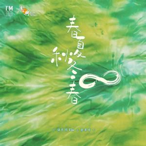 收听强东玥的春夏秋冬春歌词歌曲