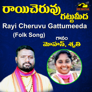 Listen to Rayi Cheruvu Gattumeeda song with lyrics from Mohan