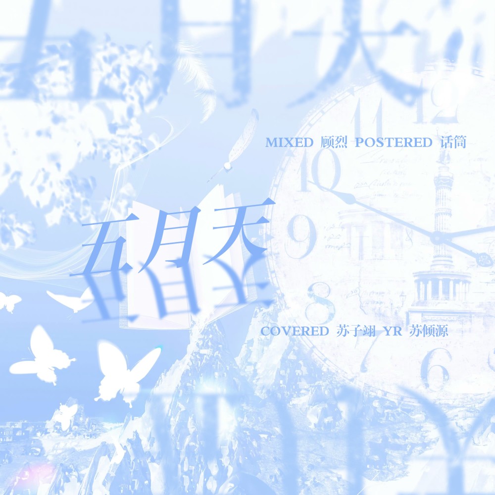 五月天 (cover: S.H.E) (完整版)