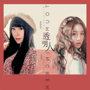 ดาวน์โหลดและฟังเพลง 透明人 พร้อมเนื้อเพลงจาก 安沫英