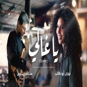 Dengarkan Ya Ghali (Cover) lagu dari Nouran Abutaleb dengan lirik