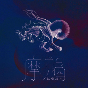 收聽趙偲旖的摩羯歌詞歌曲