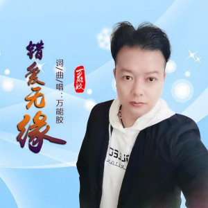Listen to 错爱无缘 song with lyrics from 万能胶
