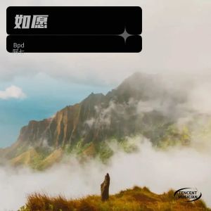 收听傈僳阿七的如愿 (cover: 李颖) (完整版)歌词歌曲