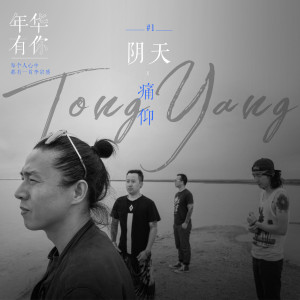 Album 阴天 from 痛仰乐队