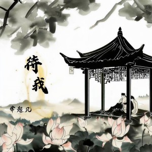 收聽常超凡的待我 (完整版)歌詞歌曲